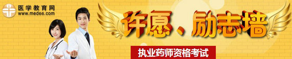 2014年執(zhí)業(yè)藥師考試許愿、勵志墻，我宣言共見證