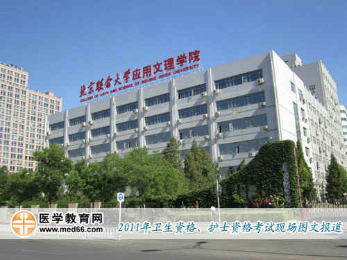 2011年衛(wèi)生資格考點——北京聯(lián)合大學應用文理學院