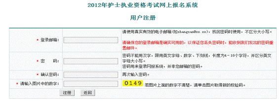 2012年護(hù)士執(zhí)業(yè)資格考試網(wǎng)上報(bào)名系統(tǒng)用戶注冊(cè)