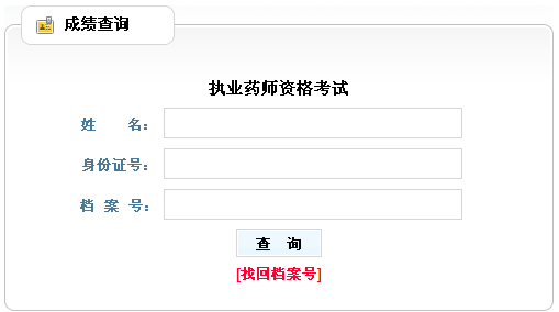 山西省2012年執(zhí)業(yè)藥師考試成績查詢?nèi)肟? width=