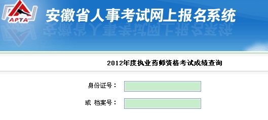 安徽省2012年執(zhí)業(yè)藥師考試成績(jī)查詢?nèi)肟? width=