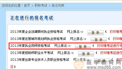 海南省2013年執(zhí)業(yè)藥師準考證打印入口