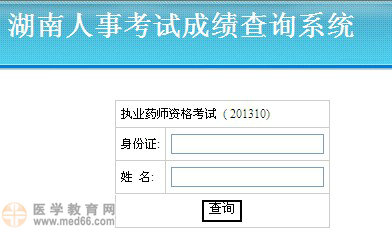 湖南省執(zhí)業(yè)藥師考試成績查詢