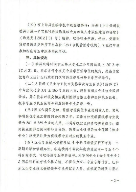 貴州省2014年衛(wèi)生專(zhuān)業(yè)技術(shù)資格考試報(bào)名工作有關(guān)事項(xiàng)的通知