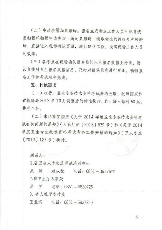 貴州省2014年衛(wèi)生專(zhuān)業(yè)技術(shù)資格考試報(bào)名工作有關(guān)事項(xiàng)的通知