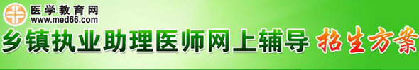 醫(yī)學教育網(wǎng)2014年鄉(xiāng)鎮(zhèn)助理醫(yī)師考試網(wǎng)絡(luò)輔導班招生方案