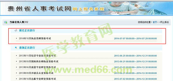 貴州省2014執(zhí)業(yè)藥師考試報(bào)名入口