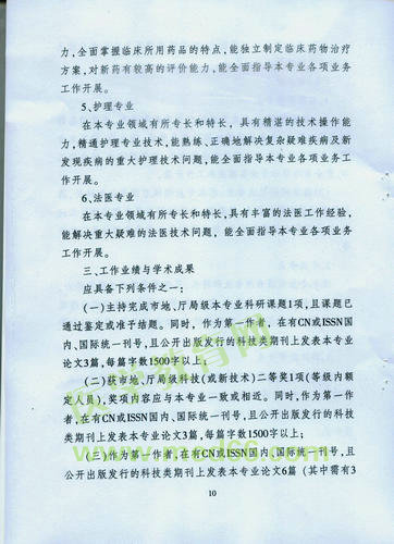 黑龍江省衛(wèi)生系列高級(jí)專業(yè)技術(shù)職務(wù)任職資格評審標(biāo)準(zhǔn)