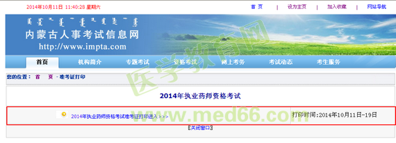 內蒙古2014執(zhí)業(yè)藥師準考證打印入口