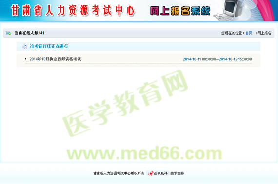 甘肅省2014年執(zhí)業(yè)藥師資格考試準(zhǔn)考證打印入口正式開(kāi)通