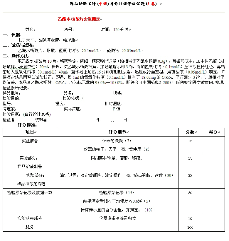 藥品檢驗工種(中級)操作技能等級試題(A卷)