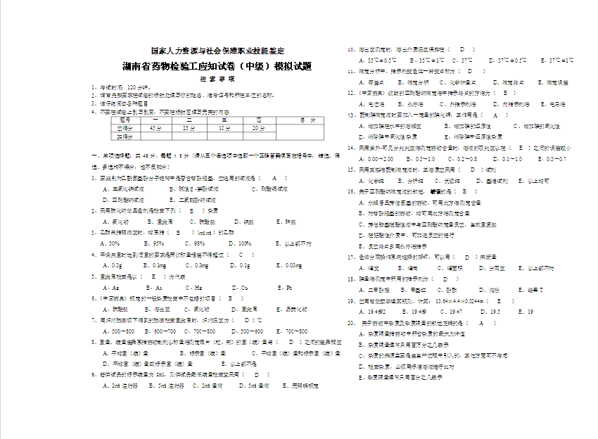 湖南省藥物檢驗工應知試卷（中級）模擬試題