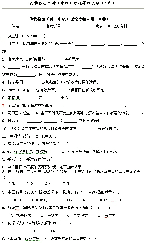 藥物檢驗工種（中級）理論等級試題（A卷）