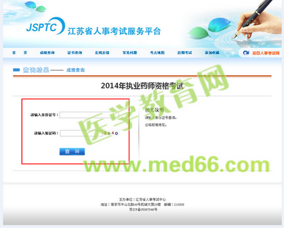 鹽城市2014年執(zhí)業(yè)藥師考試成績查詢入口