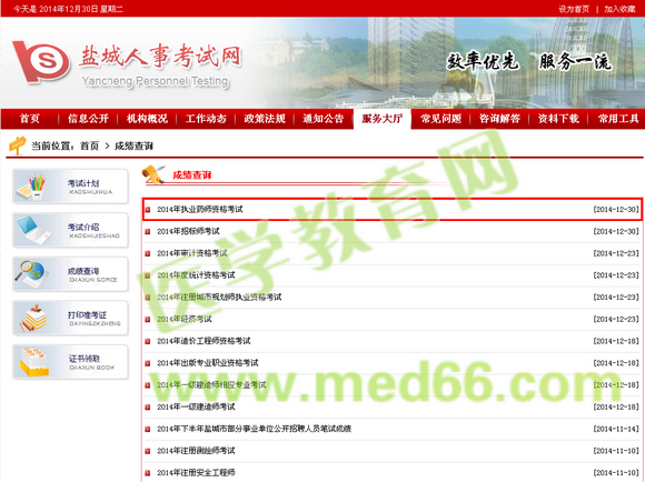 鹽城市2014年執(zhí)業(yè)藥師考試成績查詢入口