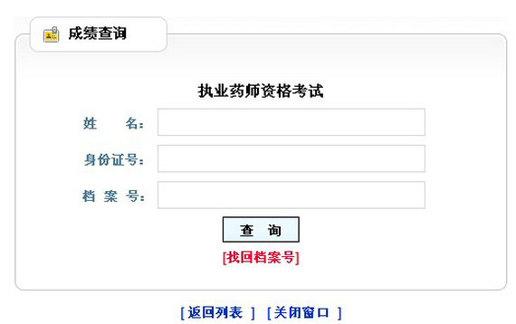 黑龍江2014年執(zhí)業(yè)藥師成績查詢?nèi)肟? width=