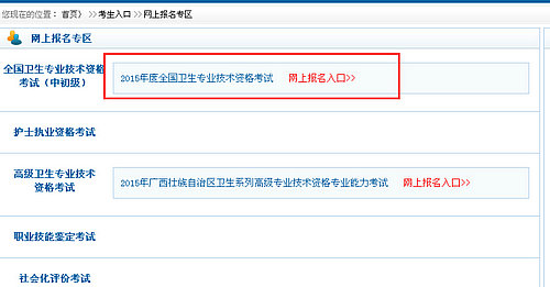 2015衛(wèi)生專(zhuān)業(yè)技術(shù)資格考試網(wǎng)上報(bào)名入口