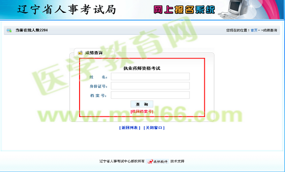 遼寧省2014年執(zhí)業(yè)藥師成績查詢?nèi)肟?月8日開通