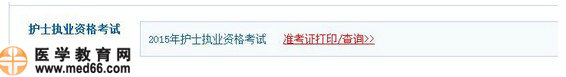 2015年護士資格考試準考證打印流程|注意事項