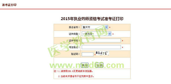 2015年重慶執(zhí)業(yè)藥師考試準(zhǔn)考證打印入口9月25日開(kāi)通