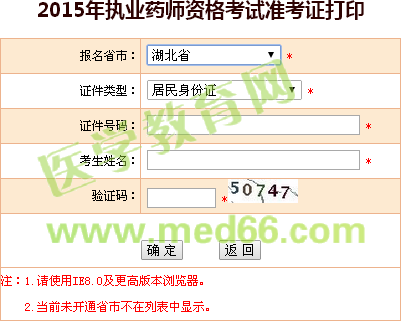 湖北省執(zhí)業(yè)藥師準考證打印