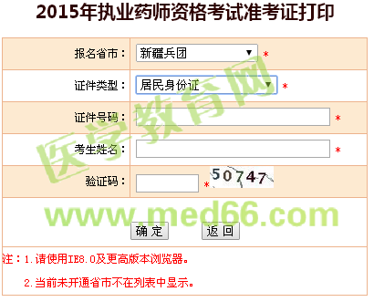 新疆兵團執(zhí)業(yè)藥師準考證打印
