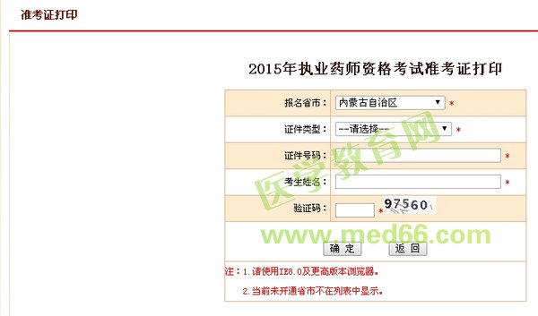 2015年內(nèi)蒙古執(zhí)業(yè)藥師考試準考證打印入口開通