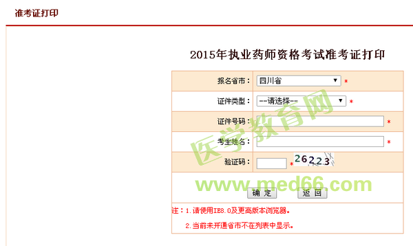 2015年四川省執(zhí)業(yè)藥師考試準考證打印入口時間10月12日開通