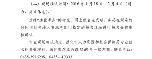 吉林省通化市2016年衛(wèi)生專業(yè)技術(shù)資格考試現(xiàn)場確認(rèn)時(shí)間通知