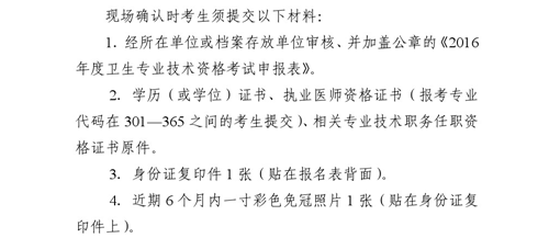 吉林省通化市2016年衛(wèi)生專業(yè)技術(shù)資格考試現(xiàn)場確認(rèn)時(shí)間通知