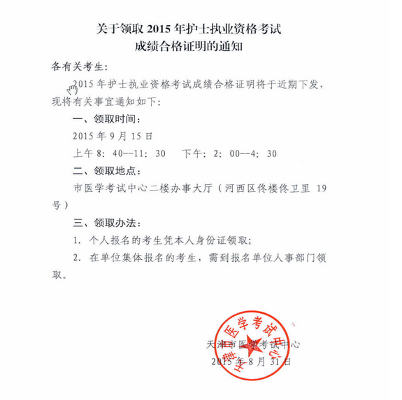 天津市2015年護士資格證書領(lǐng)取