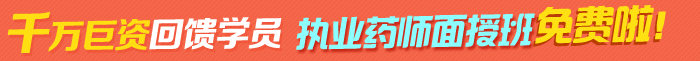 2016年執(zhí)業(yè)藥師免費(fèi)面授班