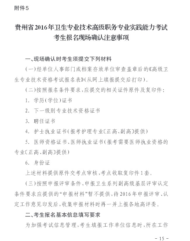 2016年貴州省衛(wèi)生高級考試考生報名現(xiàn)場確認(rèn)注意事項