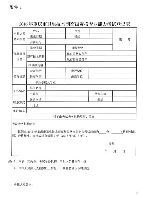 2016年重慶市衛(wèi)生技術(shù)副高級(jí)資格專業(yè)能力考試登記表