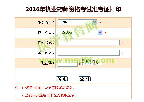 上海市2016年執(zhí)業(yè)藥師準(zhǔn)考證打印入口