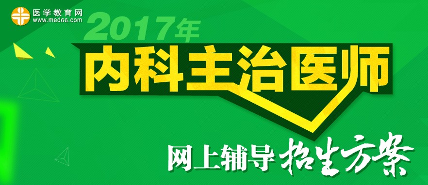 2017年內科主治醫(yī)師考試招生方案