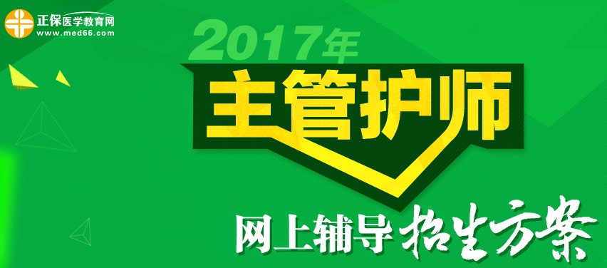 2017年主管護(hù)師考試時(shí)間為5月20、21日