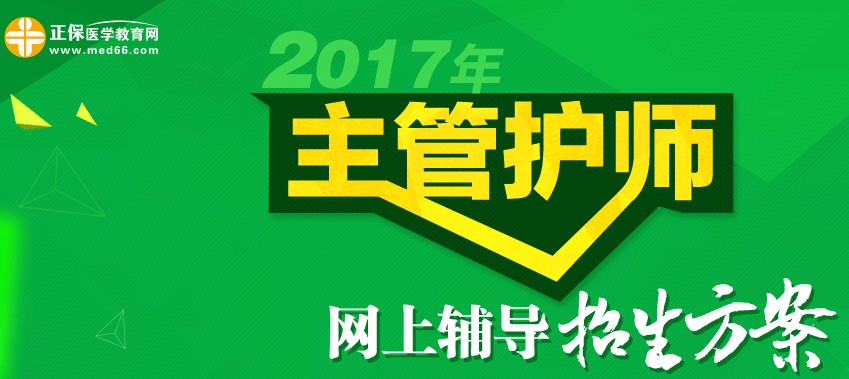 2017年主管護(hù)師考試招生方案