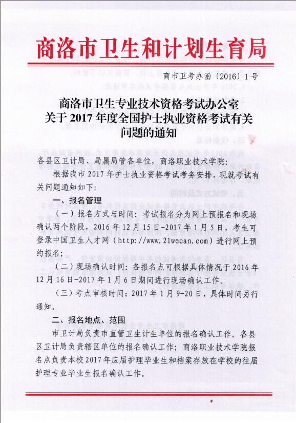 2017年陜西商洛護(hù)士現(xiàn)場報(bào)名公布-醫(yī)學(xué)教育網(wǎng)