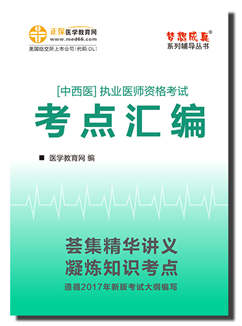 2017中西醫(yī)執(zhí)業(yè)醫(yī)師考點(diǎn)匯編電子書特點(diǎn)及購(gòu)買