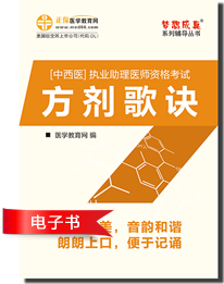 中西醫(yī)助理醫(yī)師考試方劑歌訣電子輔導(dǎo)書(shū)介紹及下載