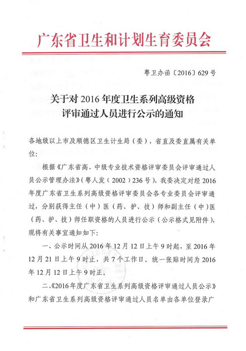 2016年廣東省衛(wèi)生系列高級資格評審通過人員進行公示通知