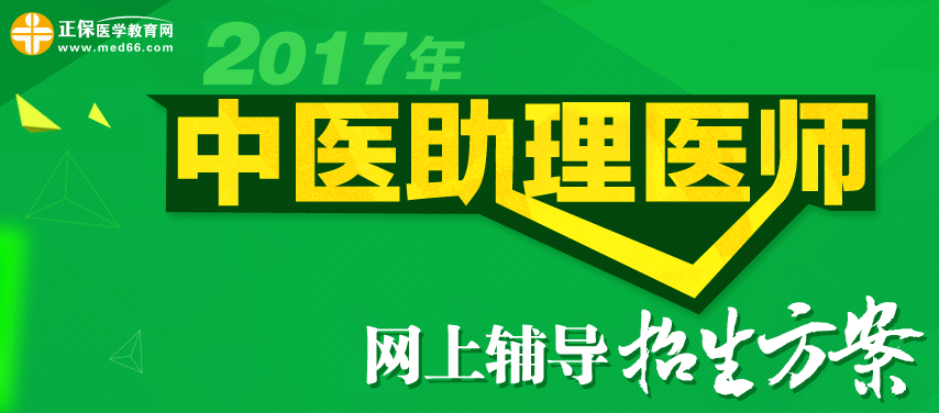 2017年中醫(yī)醫(yī)師考試網上輔導招生方案