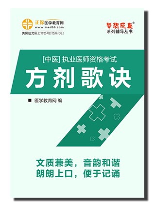 2017中醫(yī)執(zhí)業(yè)醫(yī)師考試方記歌訣電子書優(yōu)勢下載閱讀與購買