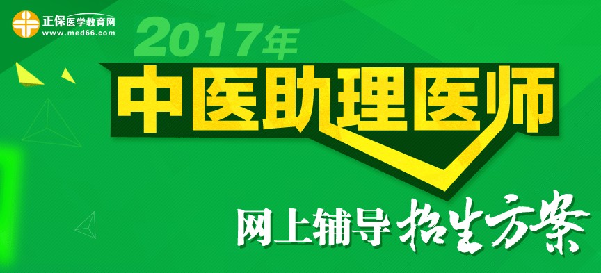 2017年中醫(yī)助理醫(yī)師網(wǎng)上輔導招生方案