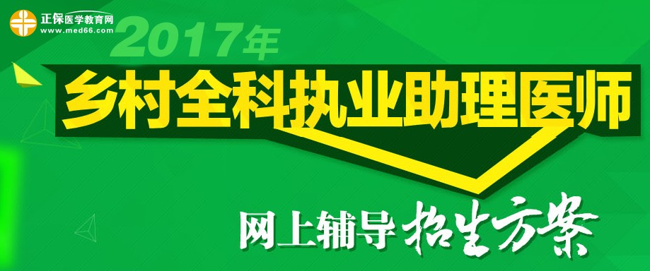 2017年鄉(xiāng)村全科助理醫(yī)師考試招生方案