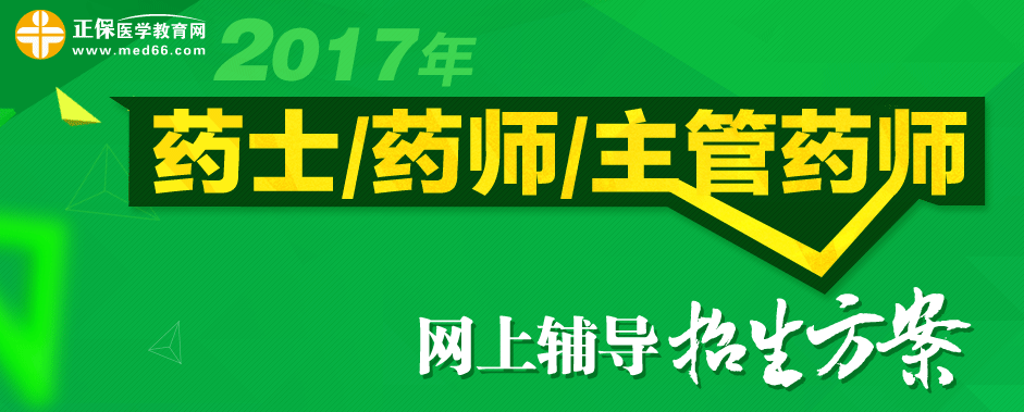 藥學職稱考試培訓-醫(yī)學教育網(wǎng)