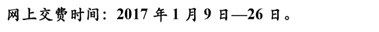 2017年吉林省通化市衛(wèi)生資格考試?yán)U費通知