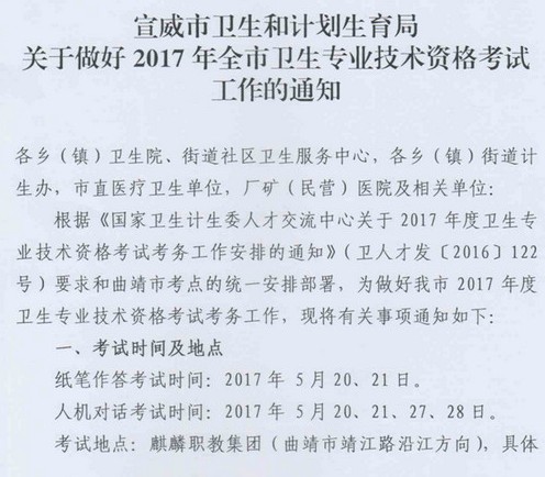 2017云南宣威衛(wèi)生資格考試報名|現(xiàn)場確認(rèn)時間|審核通知 