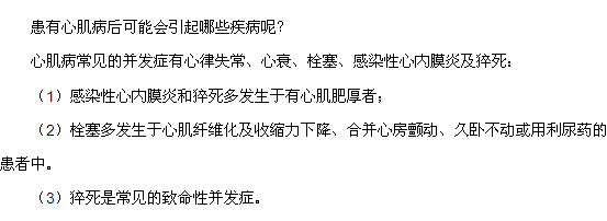 患有心肌病后可能會(huì)引起哪些疾病呢？